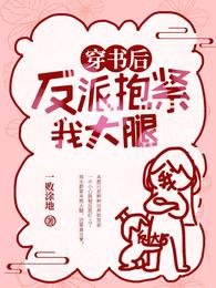 穿书后反派抱紧我大腿