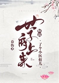 病弱世子府上来了位小医倌儿