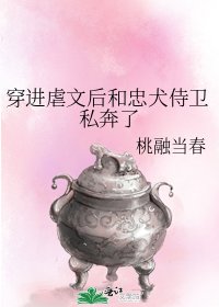 穿仅儒文侯和忠犬侍卫私奔了