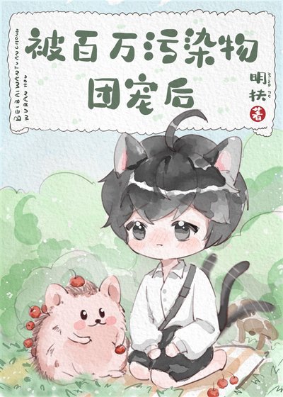 被百萬汙染物團寵後