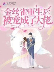 金丝雀重生后被宠成了大佬