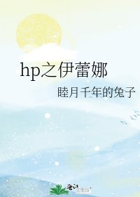hp之伊蕾娜