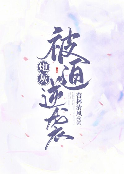 炮灰被迫逆襲(穿書)
