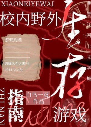校內野外生存遊戲指南