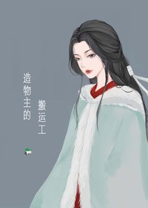 造物主的搬运工