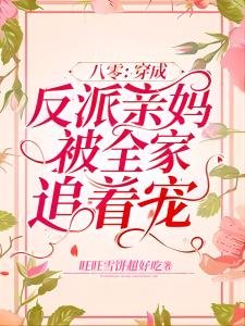八零:穿成反派亲妈被全家追着宠
