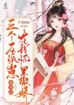 穿书后,三个反派崽在我怀里撒娇
