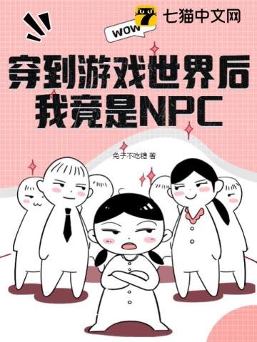 穿到遊戲世界後,我竟是NPC