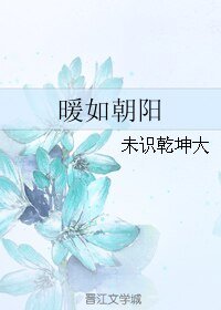 《暖如朝阳》
