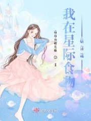 我在星际食物链鼎端