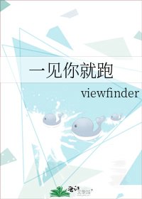 《一见你就跑》