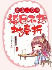團寵三歲半:福團不想批奏摺