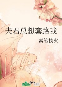 夫君总想套路我
