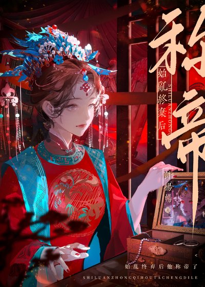 《始乱终弃后他称帝了》