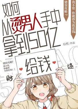 (综漫同人)如何从5T5手中拿到五十亿