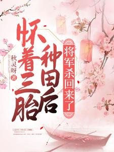懷著三胎種田後,將軍殺回來了