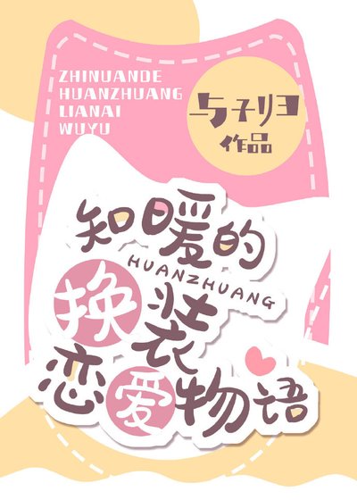 知暖的换装恋爱物语