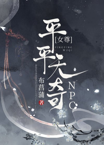 平平无奇npc(女尊)