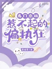 名门恋桃:惹不起的偏执狂