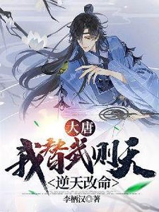 《大唐:我替武则天逆天改命》