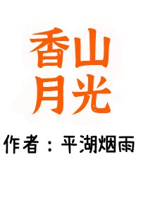 香山月光