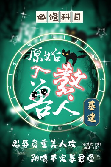万授易主[基建/原始入赘授人