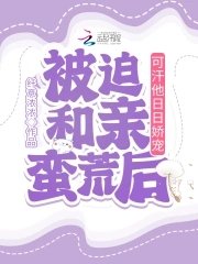 被迫和亲蛮荒后,可汗他日日娇宠