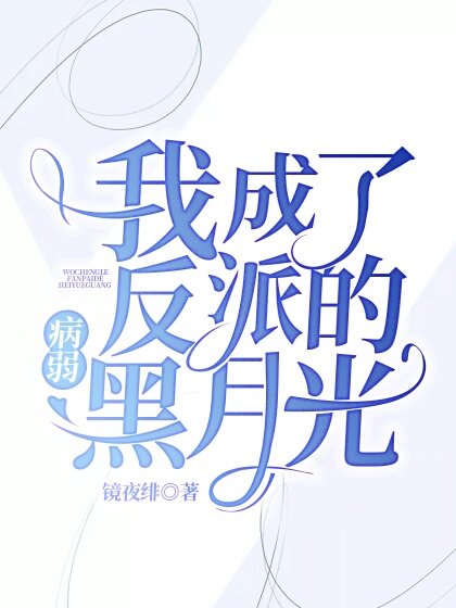 我成了反派的病弱黑月光