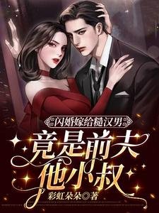 闪婚嫁给糙汉男,竟是前夫他小叔