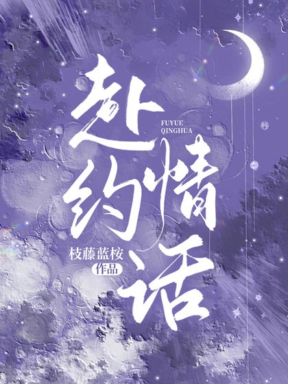 赴約情話