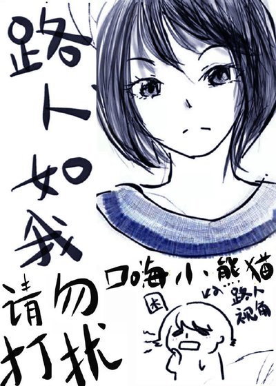 路人如我,请勿打扰