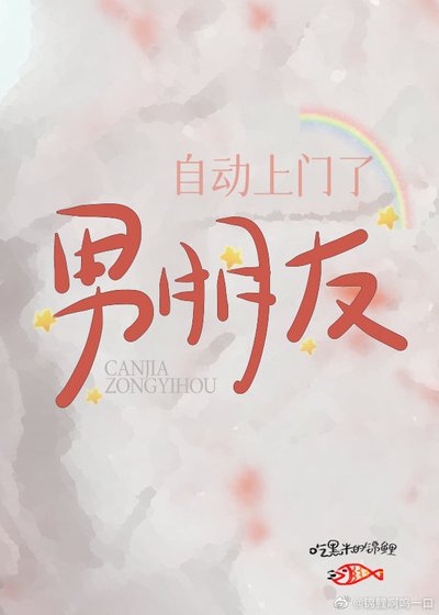 参加恋综后男朋友自动上门了