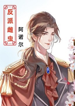 《穿成反派雌蟲的雄主》