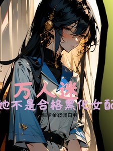 万人迷她不是赫格黑化女赔