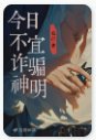 《今日不宜詐騙神明》