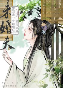 未婚夫失憶後帶回來一個姑娘