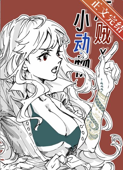(海賊王同人)在偉大航路養小動物