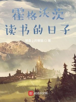在霍格沃茨讀書的婿子