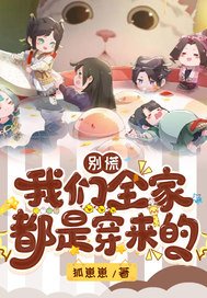 別慌:我們全家都是穿來的
