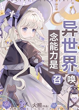 (綜漫同人)念能力是異世界召喚