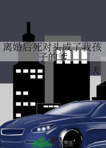 離婚後死對頭成了我孩子的爹