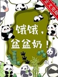 饿饿,盆盆乃!