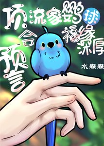頂流家鸚鵡會變人會預言