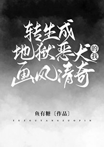 (希伯来同人)转生成地狱恶犬的我画风清奇