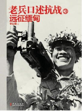 老兵口述抗战03远征缅甸(出版书)