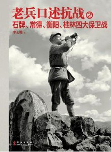 老兵口述抗战02石牌、常德、衡阳、桂林四大保卫战(出版书)