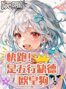 【无限】快跑!是五行缺德欧皇狗