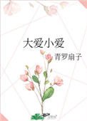 大愛小愛