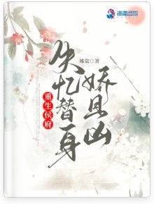 重生侯府:失忆替身娇且凶