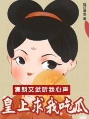 曼朝文武听我心声,皇上陷我吃瓜